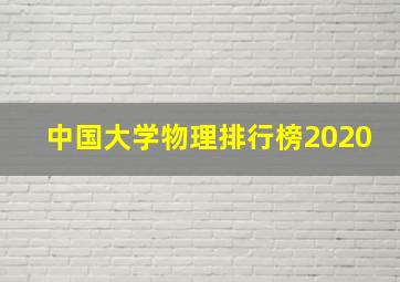 中国大学物理排行榜2020