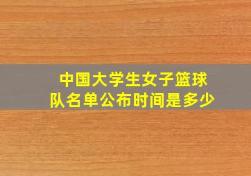 中国大学生女子篮球队名单公布时间是多少