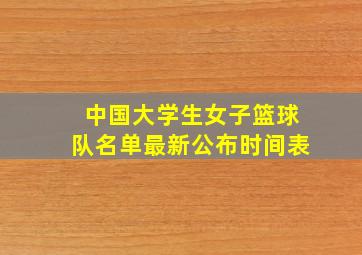 中国大学生女子篮球队名单最新公布时间表