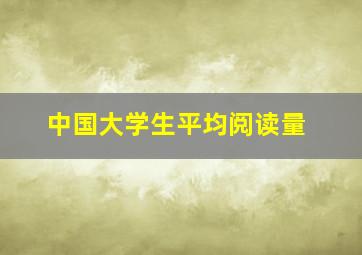 中国大学生平均阅读量