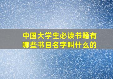 中国大学生必读书籍有哪些书目名字叫什么的