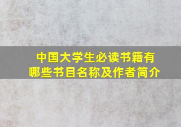 中国大学生必读书籍有哪些书目名称及作者简介