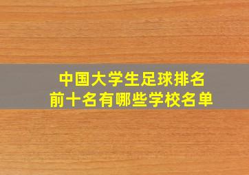 中国大学生足球排名前十名有哪些学校名单