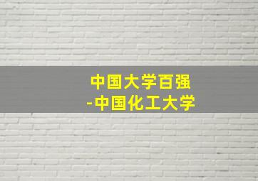 中国大学百强-中国化工大学