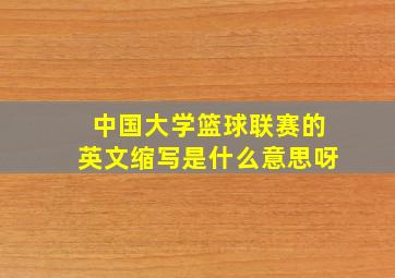 中国大学篮球联赛的英文缩写是什么意思呀