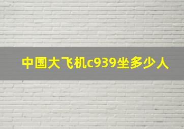 中国大飞机c939坐多少人