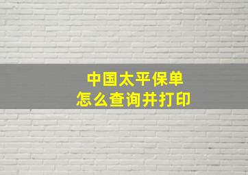 中国太平保单怎么查询并打印