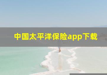 中国太平洋保险app下载