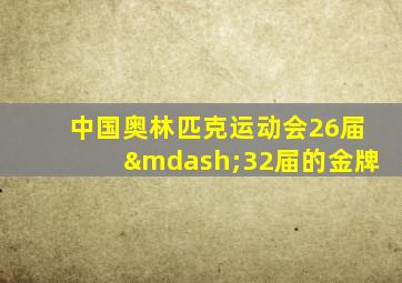 中国奥林匹克运动会26届—32届的金牌