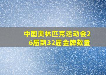 中国奥林匹克运动会26届到32届金牌数量