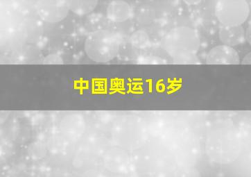 中国奥运16岁