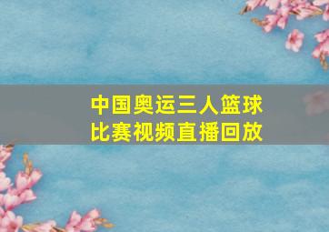 中国奥运三人篮球比赛视频直播回放