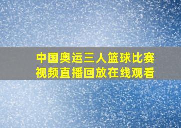 中国奥运三人篮球比赛视频直播回放在线观看