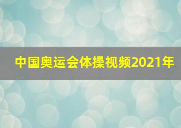 中国奥运会体操视频2021年