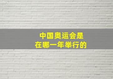 中国奥运会是在哪一年举行的