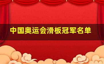 中国奥运会滑板冠军名单