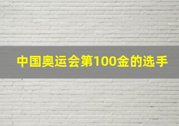 中国奥运会第100金的选手