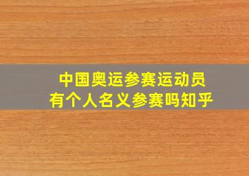 中国奥运参赛运动员有个人名义参赛吗知乎