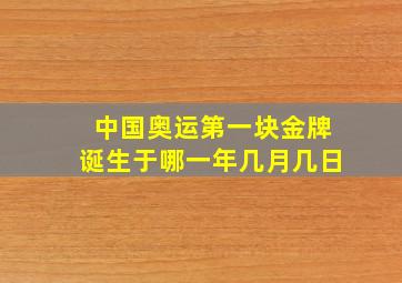 中国奥运第一块金牌诞生于哪一年几月几日