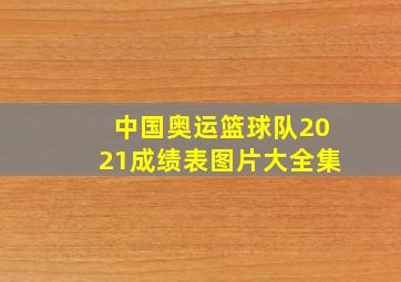 中国奥运篮球队2021成绩表图片大全集