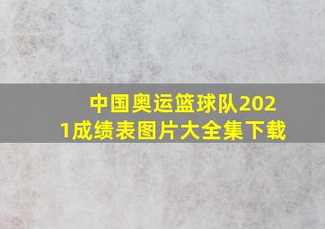 中国奥运篮球队2021成绩表图片大全集下载