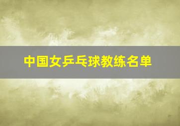 中国女乒乓球教练名单