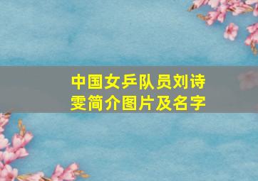 中国女乒队员刘诗雯简介图片及名字