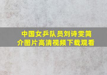 中国女乒队员刘诗雯简介图片高清视频下载观看