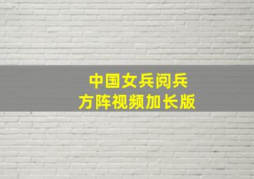 中国女兵阅兵方阵视频加长版