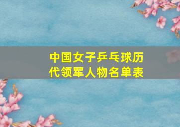 中国女子乒乓球历代领军人物名单表