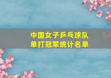 中国女子乒乓球队单打冠军统计名单