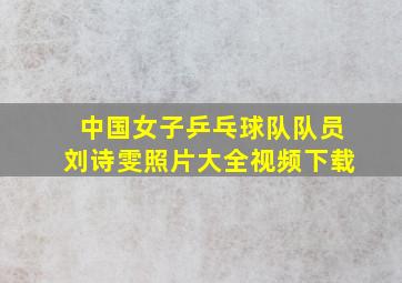 中国女子乒乓球队队员刘诗雯照片大全视频下载