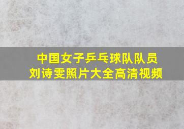 中国女子乒乓球队队员刘诗雯照片大全高清视频