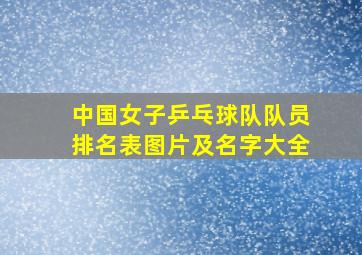 中国女子乒乓球队队员排名表图片及名字大全