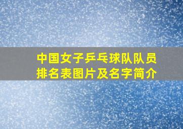 中国女子乒乓球队队员排名表图片及名字简介