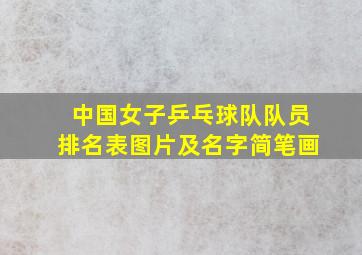 中国女子乒乓球队队员排名表图片及名字简笔画