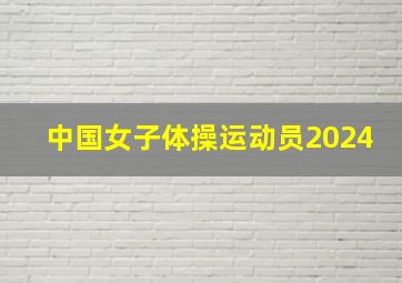 中国女子体操运动员2024