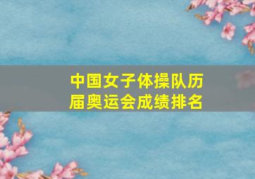 中国女子体操队历届奥运会成绩排名