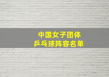 中国女子团体乒乓球阵容名单