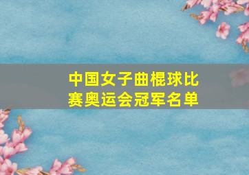 中国女子曲棍球比赛奥运会冠军名单