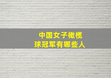 中国女子橄榄球冠军有哪些人