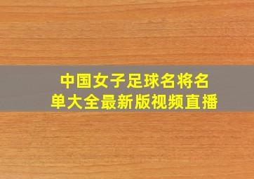 中国女子足球名将名单大全最新版视频直播