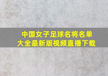 中国女子足球名将名单大全最新版视频直播下载