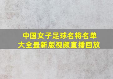 中国女子足球名将名单大全最新版视频直播回放