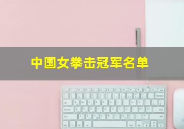 中国女拳击冠军名单