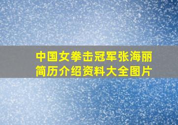 中国女拳击冠军张海丽简历介绍资料大全图片