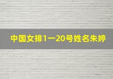 中国女排1一20号姓名朱婷