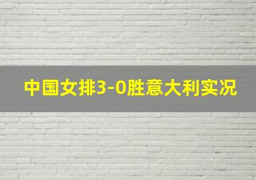 中国女排3-0胜意大利实况