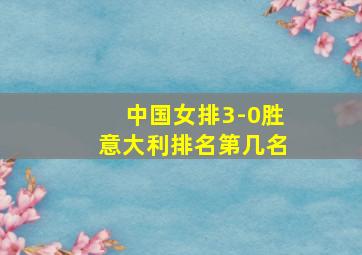 中国女排3-0胜意大利排名第几名