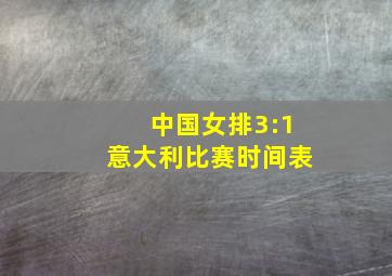 中国女排3:1意大利比赛时间表